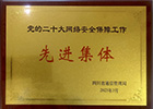 先进集体
