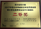 2017年四川省网络安全职业技能竞赛暨大学生信息安全技术大赛团队二等奖