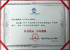 在联盟2019年度网络安全威胁治理工作中表现突出，荣获“优秀技术支持单位”称号