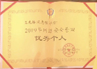 2019年网络安全管理优秀个人——王先炼