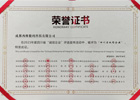 四川省诚信企业荣誉证书