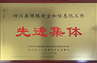 四川省先进集体