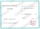 信息系统安全等级保护备案证明
