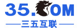 三五互联